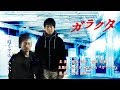 映画「ガラクタ」~映画のまち調布から自主制作!~