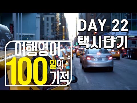 여행영어 100일의기적 온라인스터디 (DAY 022_택시타기) / 영어회화,영어공부,여행영어,해외여행