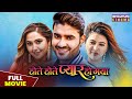 होते होते प्यार हो गया - FULL MOVIE | Pradeep Pandey "Chintu", Kajal Raghwani | New Bhojpuri #movie