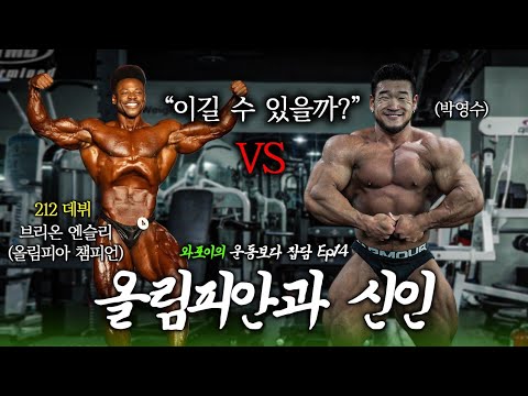 영수야, 브리온 앤슬리 이길 수 있겠냐? | 운동보다 잡담 Ep14 | 박영수