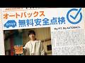 『そろそろ、オートバックス？「おクルマ無料安全点検/My PIT」篇15秒』 | オートバックス