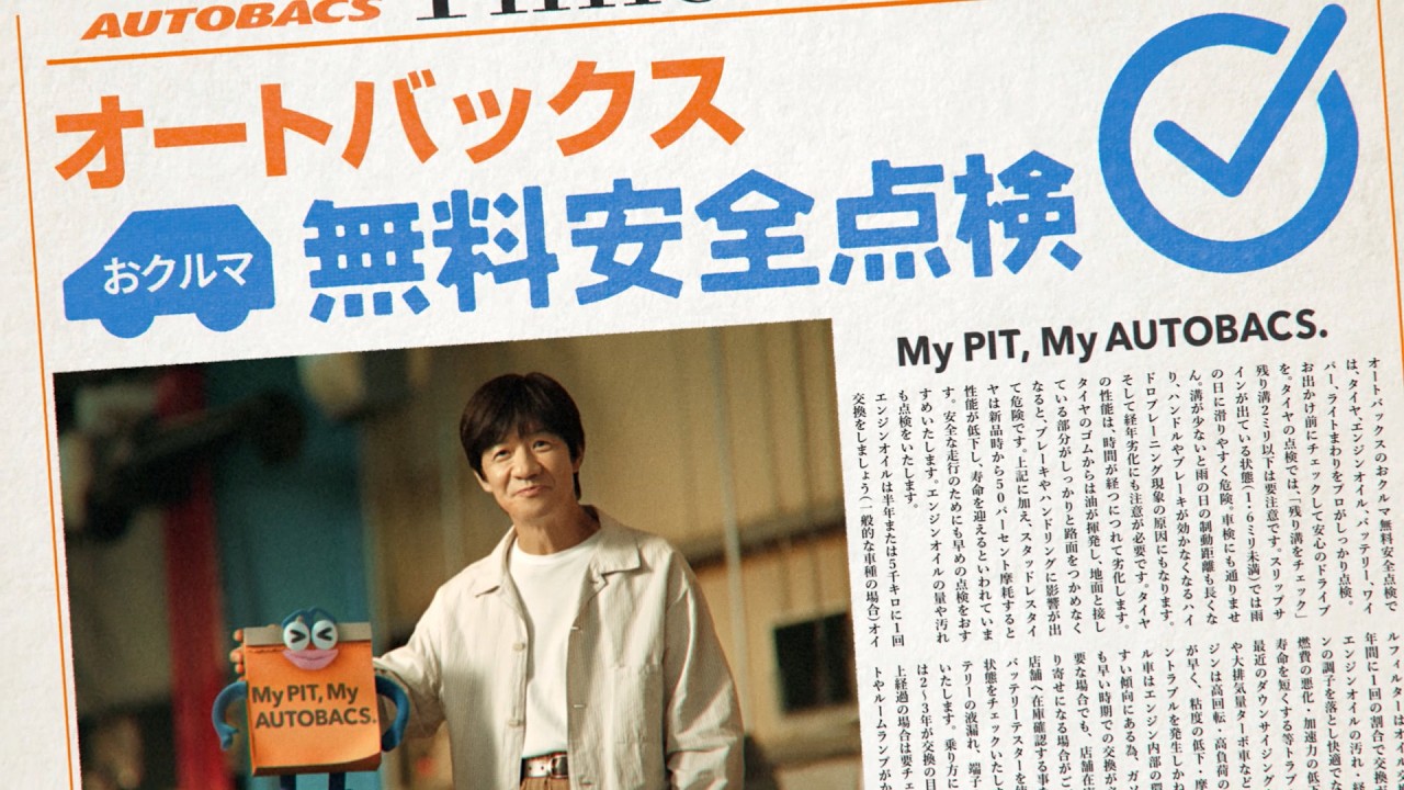 内村光良 が出演する オートバックス のCM そろそろ、オートバックス