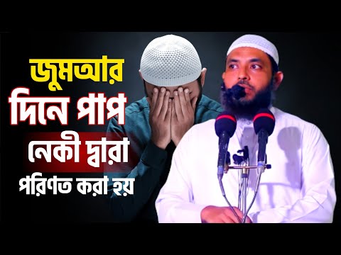 জুমআর দিনে পাপ নেকী দ্বার পরিণত করা হয় | শায়েখ মাহমুদ বিন ক্বাসিম | @AsSalafi1