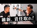 兵庫県斉藤知事(後編)維新、責任取れ!