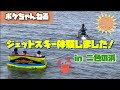 二色の浜でジェットスキー体験！