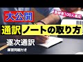 逐次通訳ノートテイキングのやり方解説！【ノート解説付き】#1