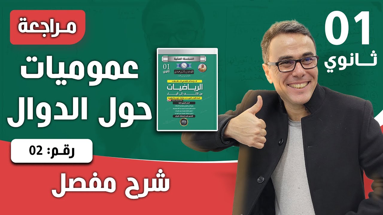 عموميات حول الدوال للسنة الاولى ثانوي رقم 2