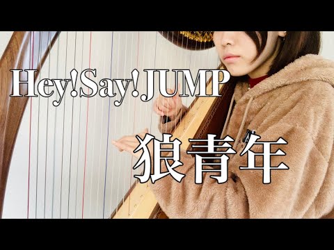 Hey!Say!JUMP/狼青年【ハープ】で弾いてみた！harp cover アイリッシュハープ