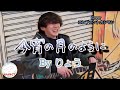【高知市】りょう「今宵の月のように」 / 路上ライブおじさん降臨 【95th time】