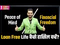 How to Live a Loan Free Life? | Freedom From Debt Trap | #FinancialEducation