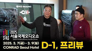 2025년 서울국제오디오쇼 하루 전날의 모습을 보여드립니다. 3월 07일 금요일부터 3일간 CONRAD in Seoul 호텔에서 개최됩니다. 많은 관람 부탁드립니다.