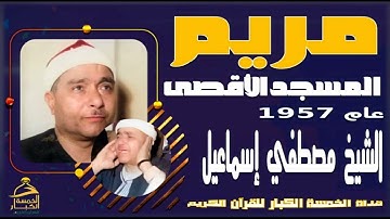 كروان في سماء القرآن وغواص في بحر النغم من أعظم وأروع ماقرأ القارئ الملكي 💕 سورة مريم المسجد الأقصي