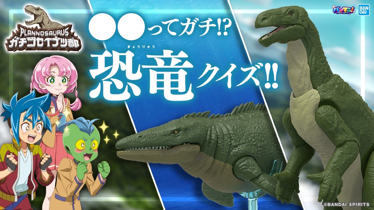 【プラノサウルス】ガチコセイブツ部シリーズから「モササウルス1889」「イグアノドン」が登場!クイズで古生物をガチで知りつくそう! 【BANDAI SPIRITS 公式】【バンマニ】