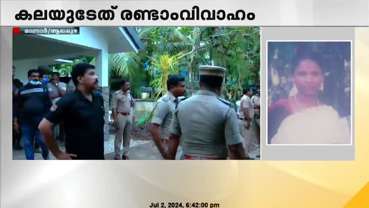 കലയുടെ രണ്ടാം വിവാഹം; മൃതദേഹം കാറിൽ കൊണ്ടുവണെന്ന് മൊഴി | ഫോറൻസിക് വിദഗ്‌ധരും സ്ഥലത്ത്