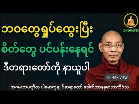 ဘဝတွေ ရှုပ်ထွေးပြီး စိတ်ပင်ပန်းနေရင် ဒီတရားတော်ကို နာယူပါ  - ပါချုပ်ဆရာတော် #တရားတော်များ #dhamma 