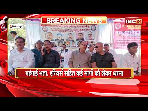 Bilaspur News: कर्मचारी संघ का संभागीय मुख्यालय में धरना | DA, एरियर्स सहित कई मांगों को लेकर धरना