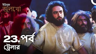 ইউসুফ জুলেখা পর্ব ট্রেলার 23 | বাংলা ডাবিং | Joseph The Prophet | Yousuf - Zulekha