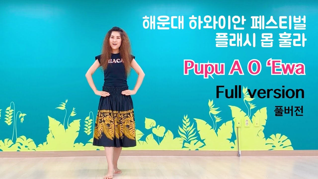 2019Hawaiian Festival Plash Mob Hula “Pupu A O Ewa” (Full Version) 마푸아나 훌라댄스 YouTube
