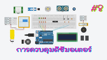 เรียนรู้และลองเล่น Arduino เบื้องต้น : การควบคุมดีซีมอเตอร์ #8