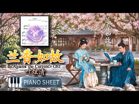 兰香如故 - (Fragrance of Orchids Remain) | 叶炫清 I 兰香如故 OST