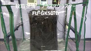 UV殺菌消臭器LEDピュアAC1　蚊取空清プラズマクラスター FU-GK50-B　消臭試験＆オゾン計測