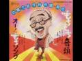 坊屋三郎「オー!もちソング」