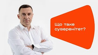 Що таке суверенітет?