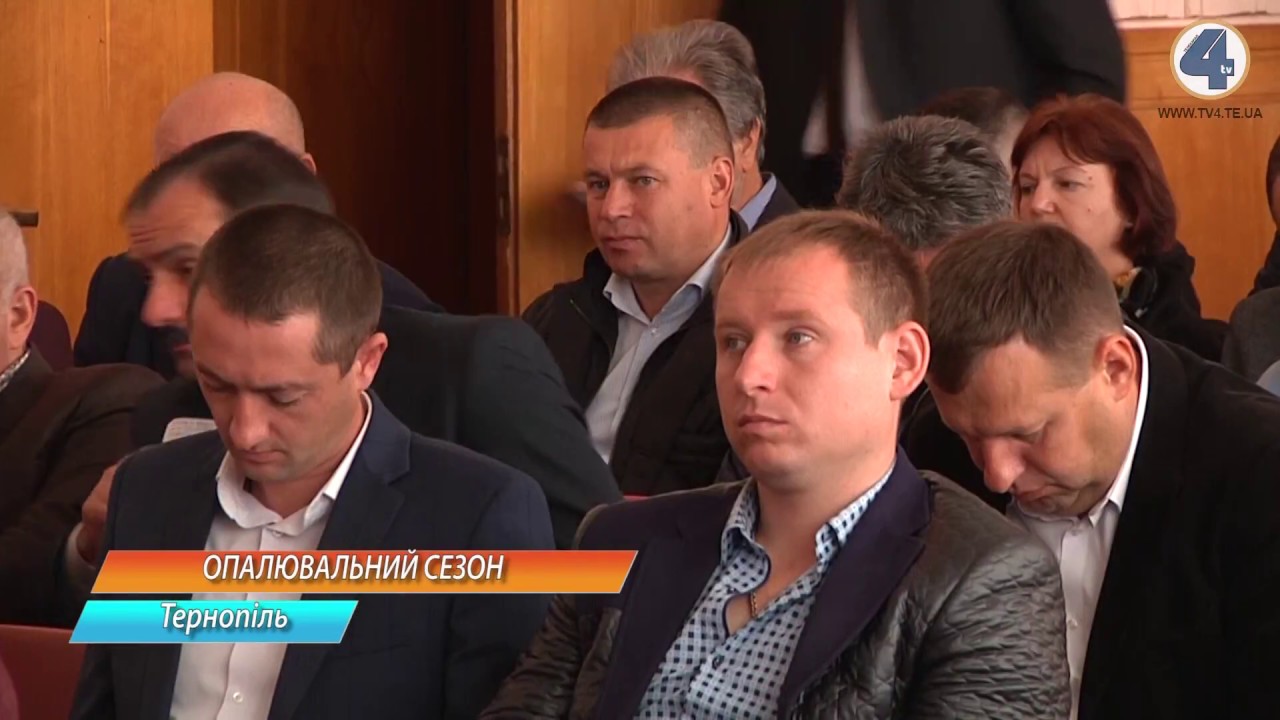 тернополяни спорт До нового опалювального сезону Тернопільщина готова майже на 100%