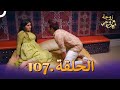 زوجة زوجي الحلقة 107 Bahu Begum 