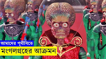 পৃথিবীতি মংগলগ্রহের এলিয়েনরা যখন আক্রমন করে!! -  savage420 | Random Video Channel