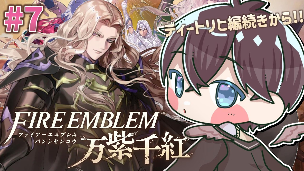 【 #FE万紫千紅 】新作ファイアーエムブレム!!第1章続きから!!🔥🌱【 鈴芽チル 】【 #Vtuber 】【 #FE 】 #switch2