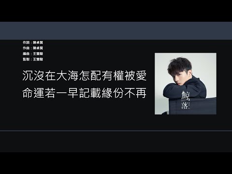 陳卓賢 Ian Chan - 鯨落 [歌詞同步/粵拼字幕][Jyutping Lyrics]