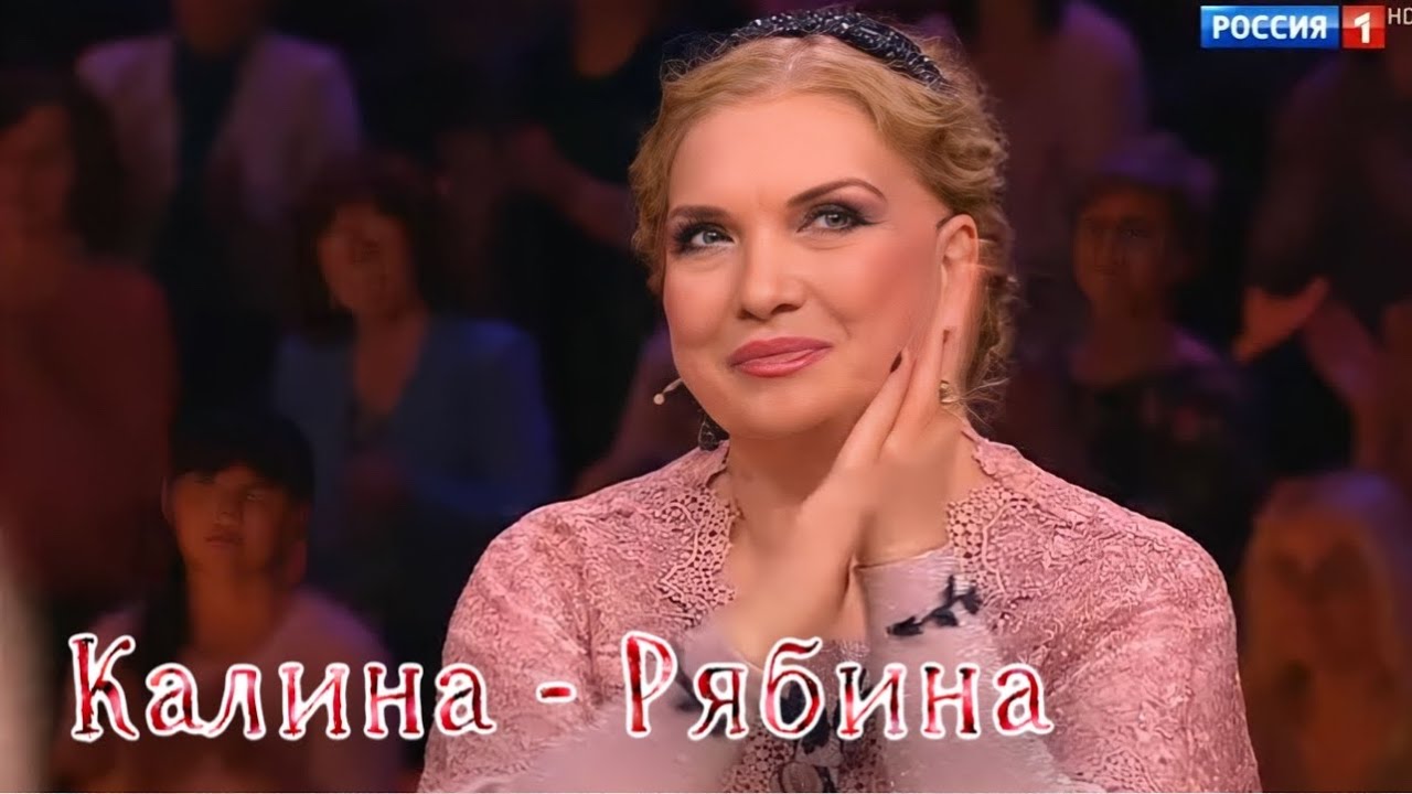 Калина рябина людмила николаева