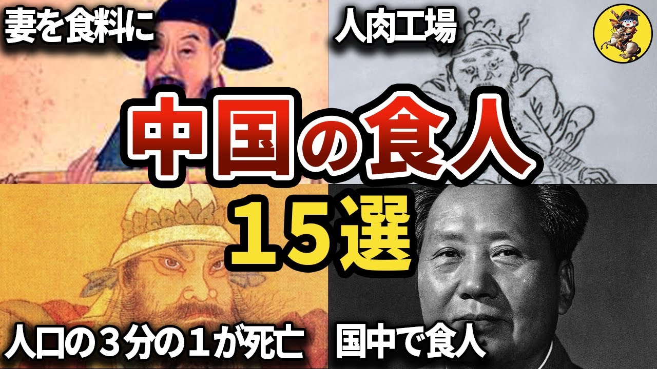 【睡眠用】面白過ぎて眠れない！中国の食人の記録！総集編！！【世界史】