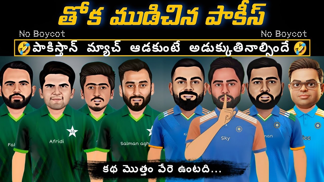తోక ముడిచిన పాకిస్తాన్ | No boycot 🤣| T 20 WC ఇండియా vs పాకిస్తాన్ ఫన్నీ స్పూఫ్ | CRICKET MASTHI |