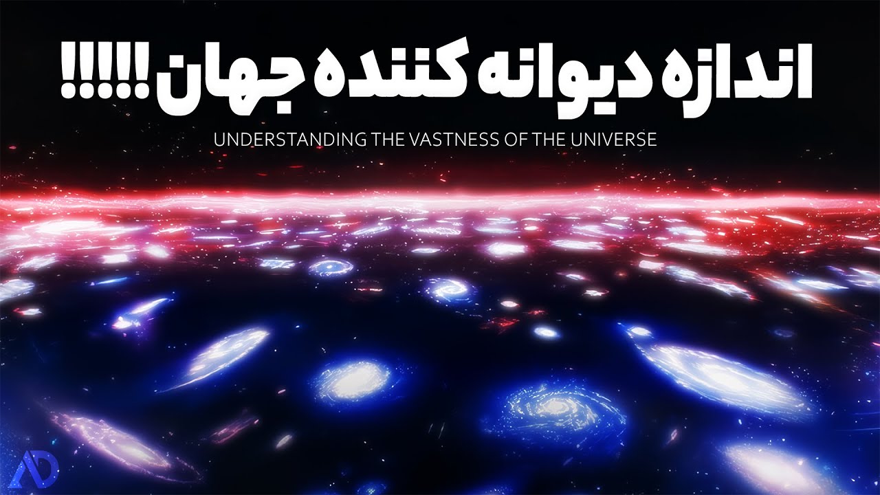 ⚠️ ویدیویی از عظمت کیهان که مغز آدمو منفجر می کنه⚠️