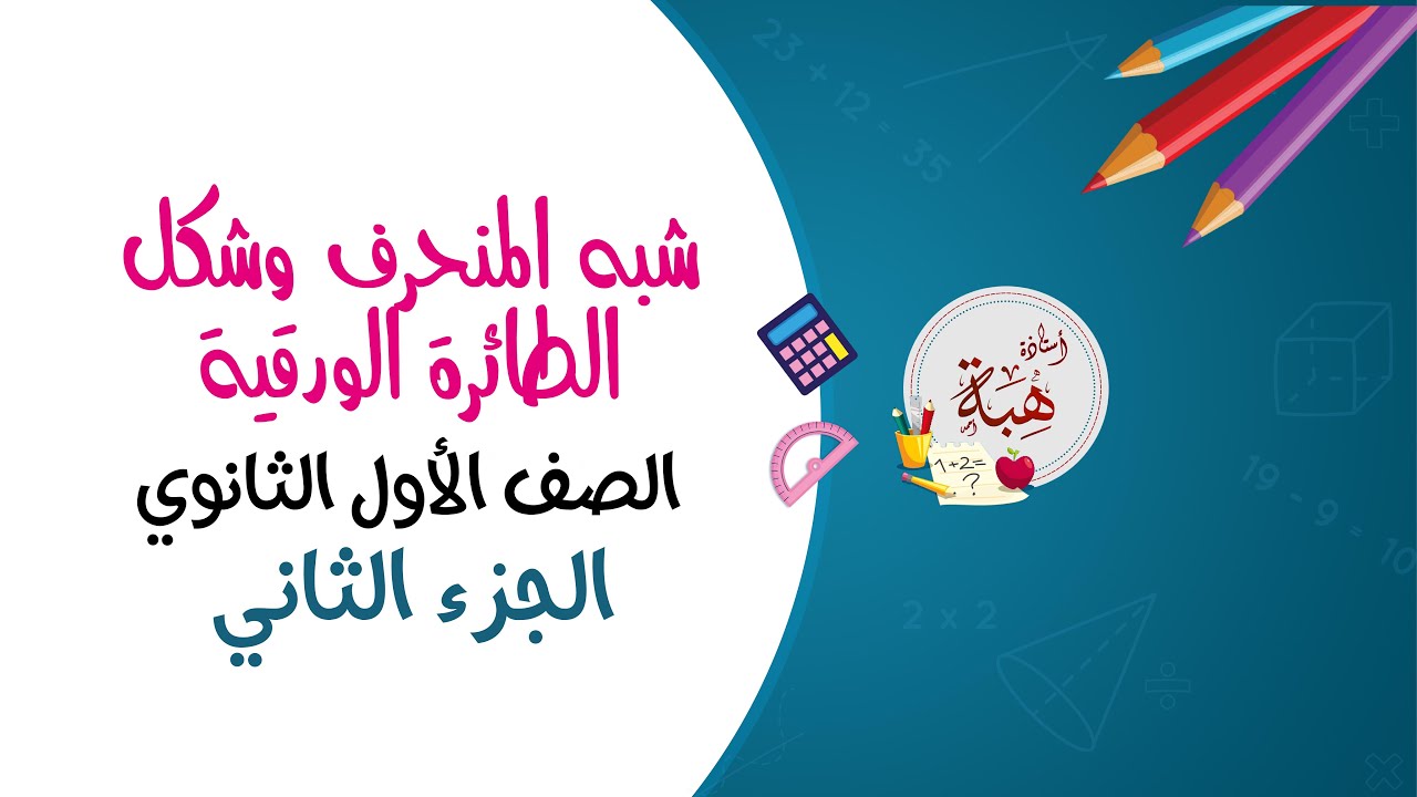 (5-6)شبه المنحرف وشكل الطائرة الورقية الصف الأول الثانوي (تدرب الجزء الثاني)