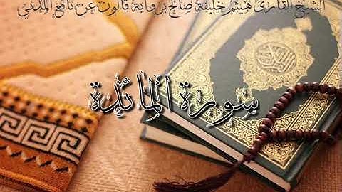 5-سورة المائدة للشيخ القارئ هيثم خليفة صالح برواية قالون عن نافع المدني