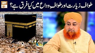 Tawaf e Ziyarat aur Tawaf e Wida Main kya Farq hai? | Mufti Muhammad Akmal