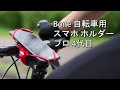 全てのサイクリストへ！スピード装着【Bone 自転車用 スマホ ホルダー プロ 4代目 Bike Tie Pro 4】と漕ぎ出そう！｜Bone Collection Japan