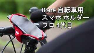 全てのサイクリストへ！スピード装着【Bone 自転車用 スマホ ホルダー プロ 4代目 Bike Tie Pro 4】と漕ぎ出そう！｜Bone Collection Japan