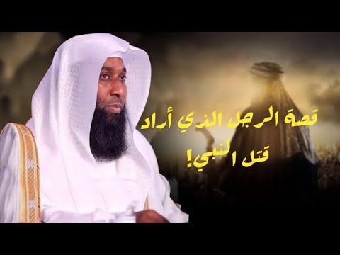 قصة الرجل الذي أراد قتل النبي قصة دينية قصص بدر المشاري اجمل قصص الانبياء
