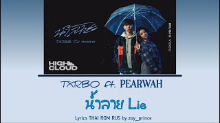 [134] Txrbo Ft. PEARWAH - น้ำลาย (Lie) Lyrics THAI ROM RUS