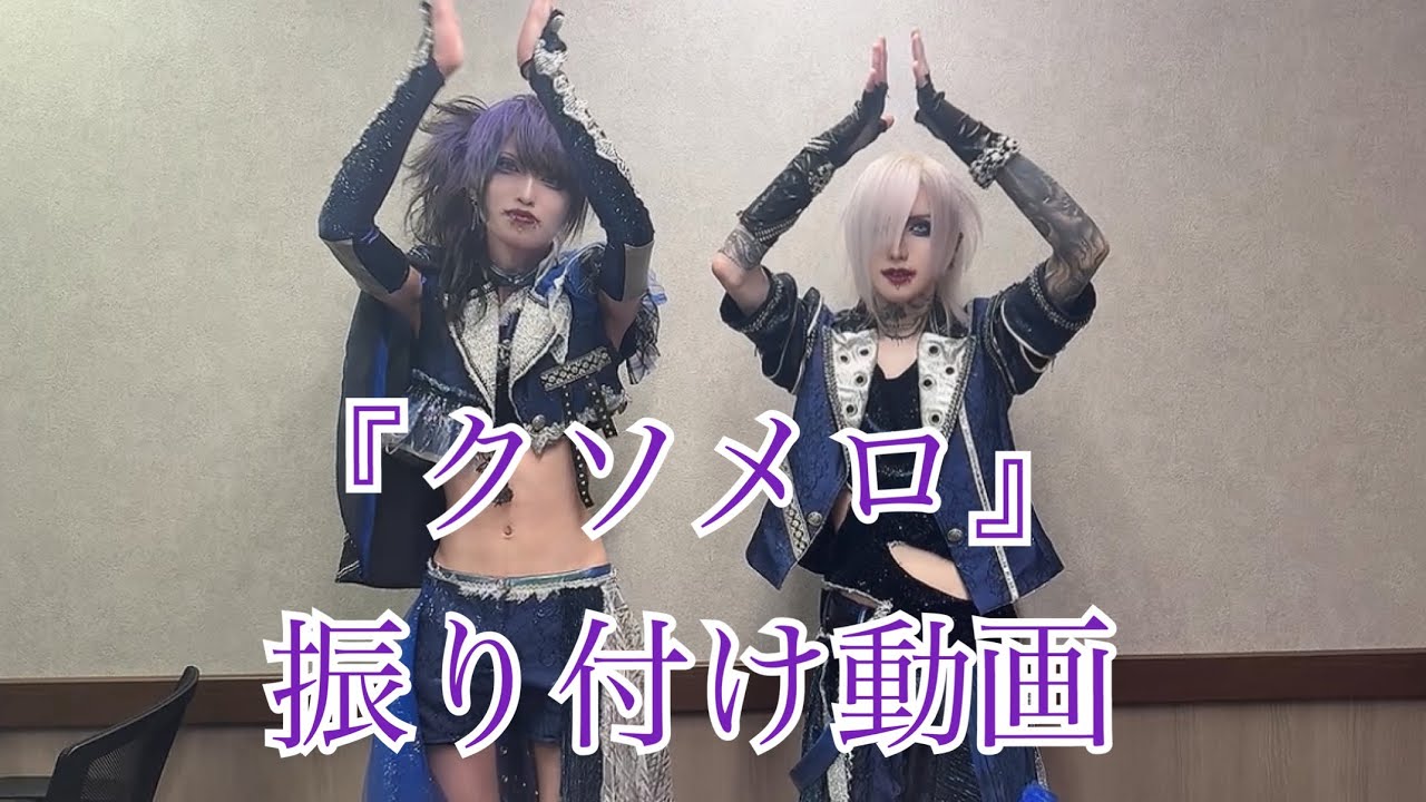 最愛の屑『クソメロ』振付動画