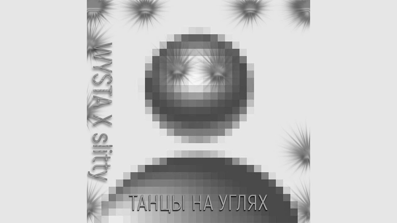Wysta x slitty/młody borek - Танцы на углях (prod. Slaasty Beats)