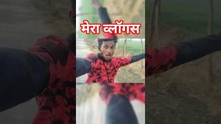 देखिये कितना खतरनांक स्टेड 😱😱 #vlog #vikramvlogs #stund #vloging #shorts #trending