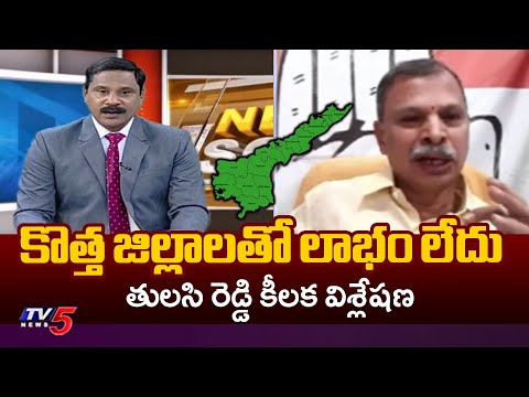 కొత్త జిల్లాలతో లాభం లేదు...Congress Leader Tulasi Reddy About New Districts In AP | TV5 - TV5NEWS