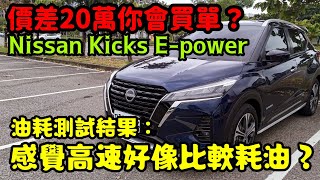 差20萬你會買單嗎？Nissan Kicks E-power油耗測試：感覺高速比較耗油？打開CC字幕  HRV CC Yaris cross Altis CR-V RAV4 Kuga參考