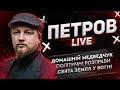 Домашній Медведчук | Політичні розправи | Свята земля у вогні | Петров live