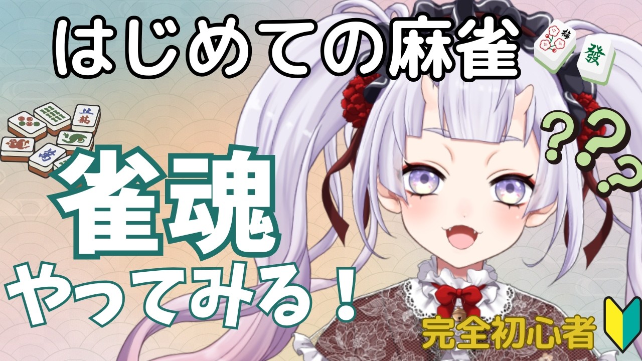 【雀魂】はじめての麻雀🀄完全初心者がやってみる！#ゲーム実況 #鬼宮せりか